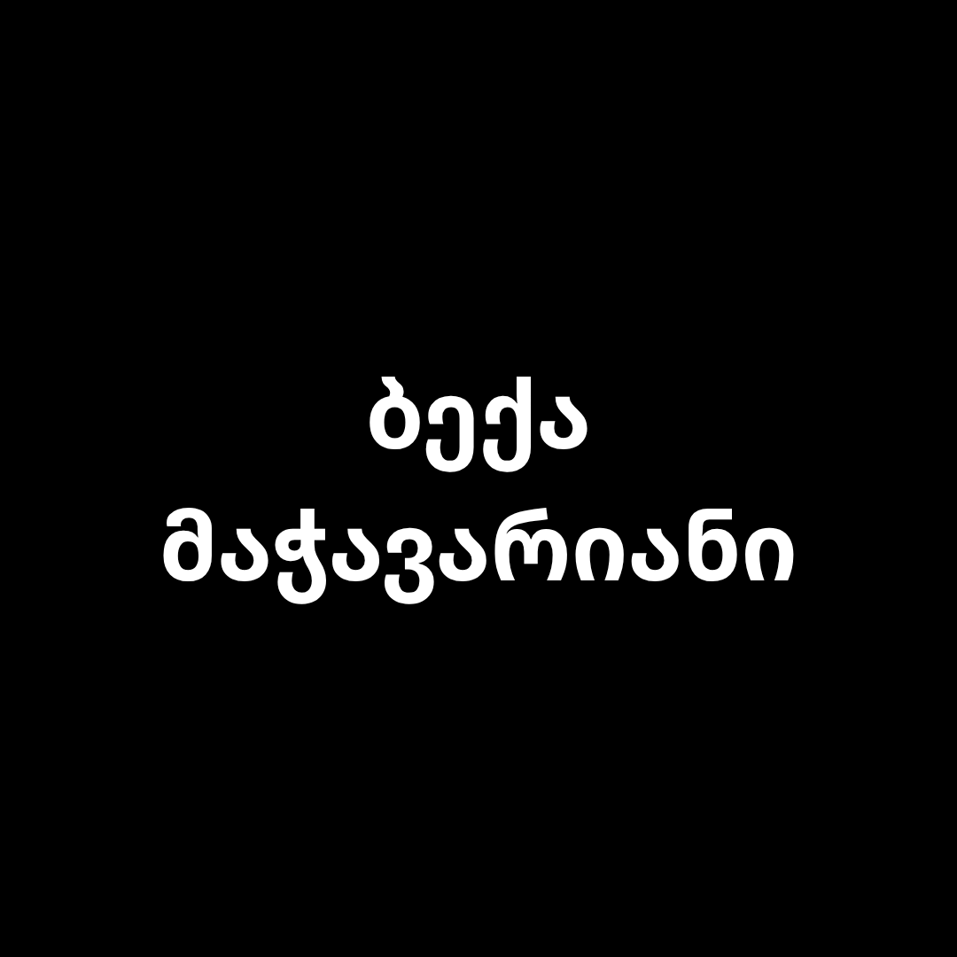 ᲑᲔᲥᲐ ᲛᲐᲭᲐᲕᲐᲠᲘᲐᲜᲘ